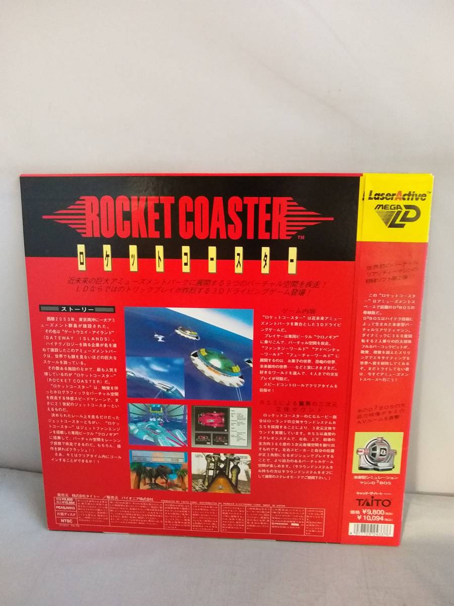 レーザーアクティブ用 「ロケットコースター」 レーザーアクティブ用