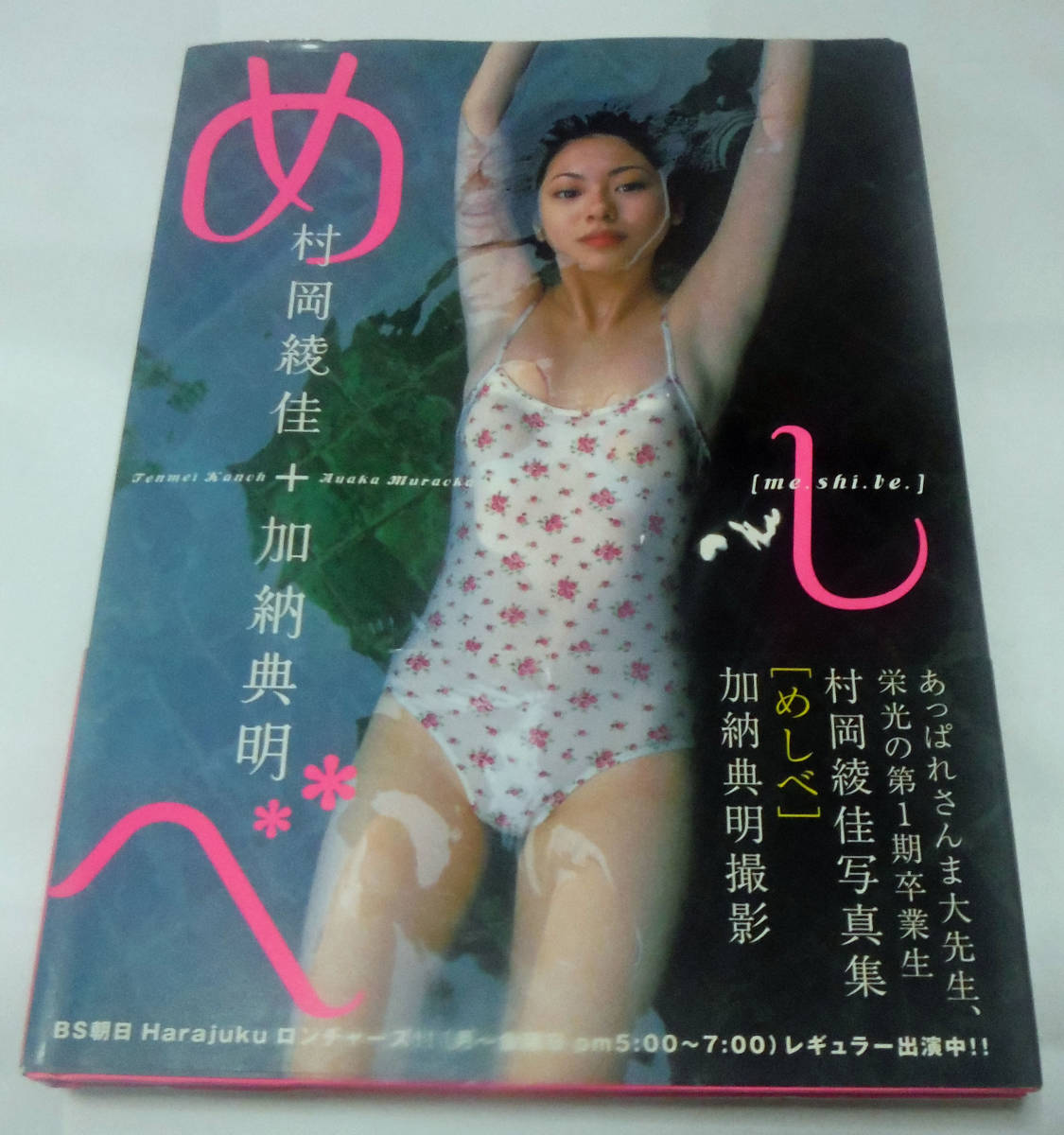 村岡綾佳 写真集 希少！
