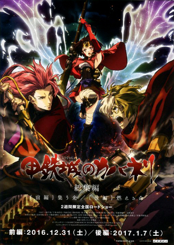 アニメ映画チラシ 甲鉄城のカバネリ 総集編 前編 集う光 後編 燃える命 17年 の落札情報詳細 ヤフオク落札価格情報 オークフリー スマートフォン版