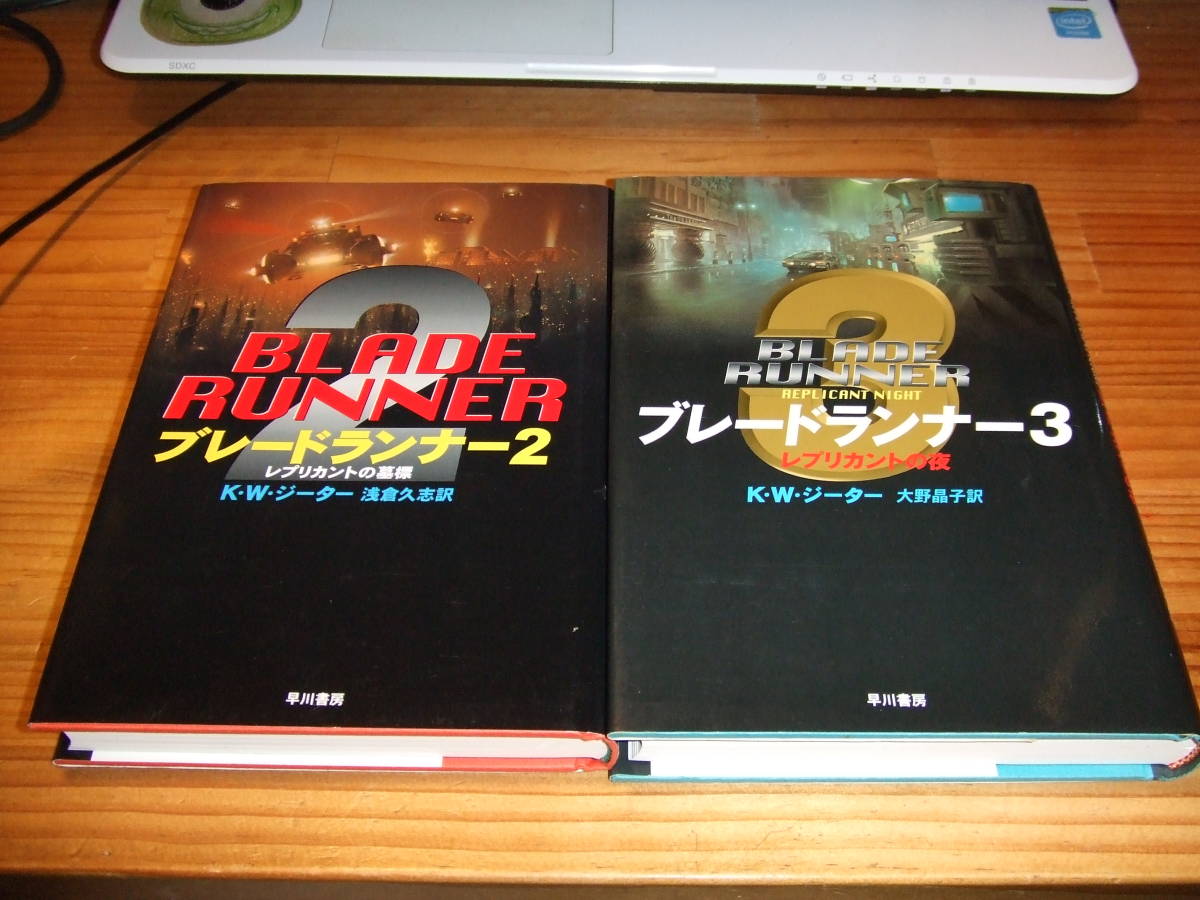 ２冊 ブレードランナー２ レプリカントの墓標 ９６初版 ブレードランナー３ レプリカントの夜 ９７初版 の落札情報詳細 ヤフオク落札価格情報 オークフリー スマートフォン版