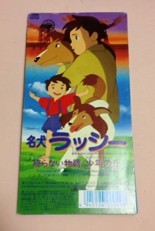 8cmCD 世界名作劇場 名犬ラッシー 「終らない物語/少年の丘、カラオケ