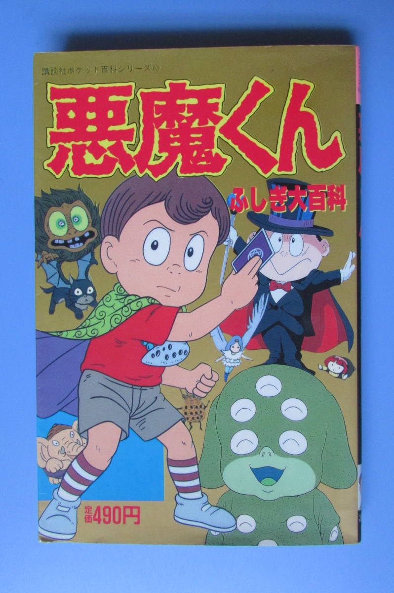 ☆ 悪魔くんふしぎ大百科 初版 講談社 ポケット大百科 検 水木しげる