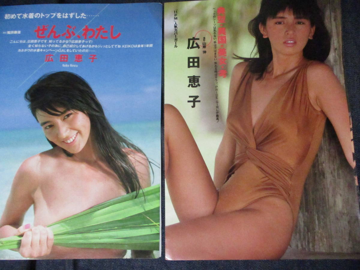 広田恵子　photo nude □切り抜き「広田恵子」10ページ 昭和 雑誌 モデル 11PMカバーガール の落札情報詳細 - Yahoo!オークション落札価格検索 オークフリー