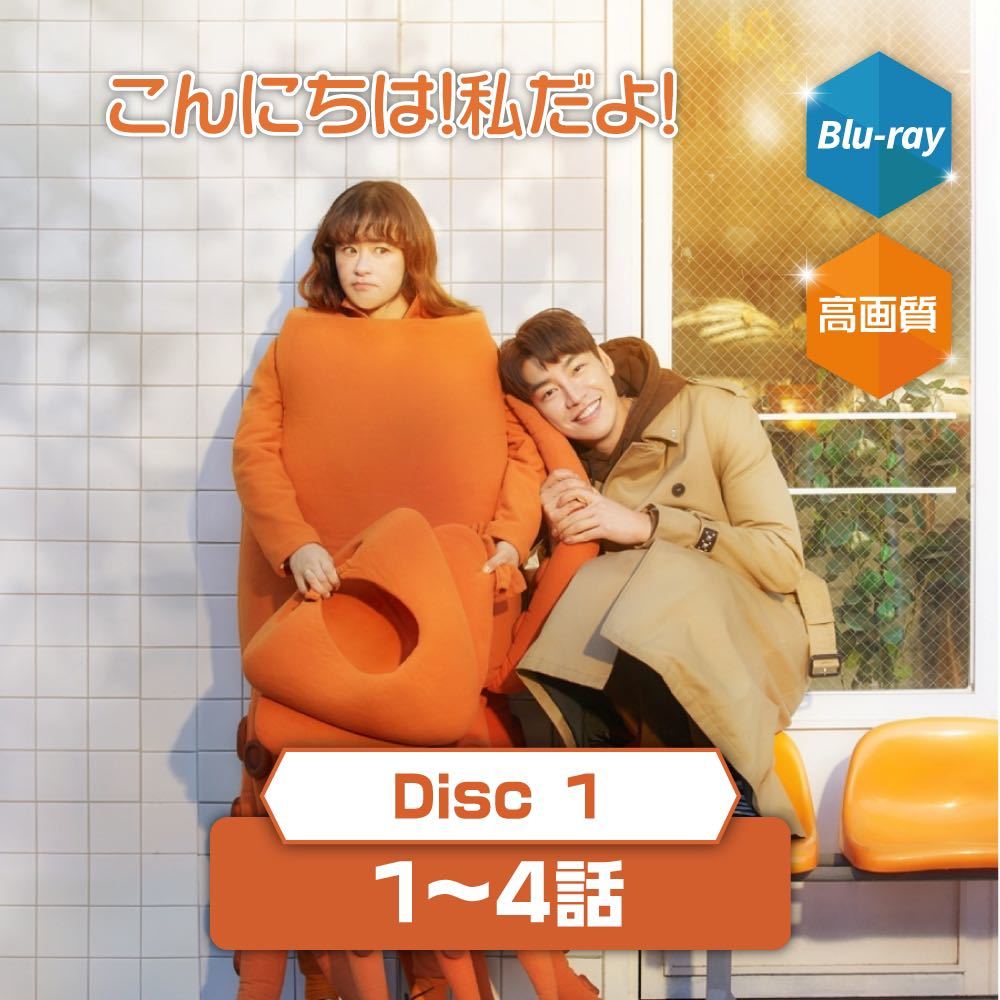 韓国ドラマ 高画質 こんにちは 私だよ 1 4話 Disc1 チェ ガンヒ キム ヨングァン イ レ ウム ムンソク Blu Ray版 の落札情報詳細 ヤフオク落札価格情報 オークフリー スマートフォン版