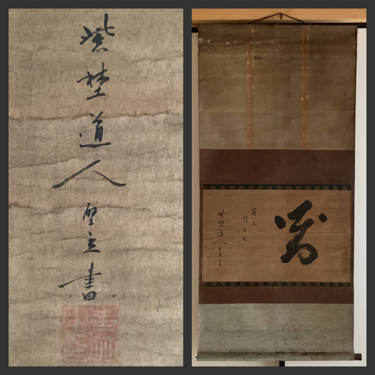 掛軸　真言宗太平山金毘羅院　住職　書 掛軸 真言宗太平山金毘羅院 住職 書