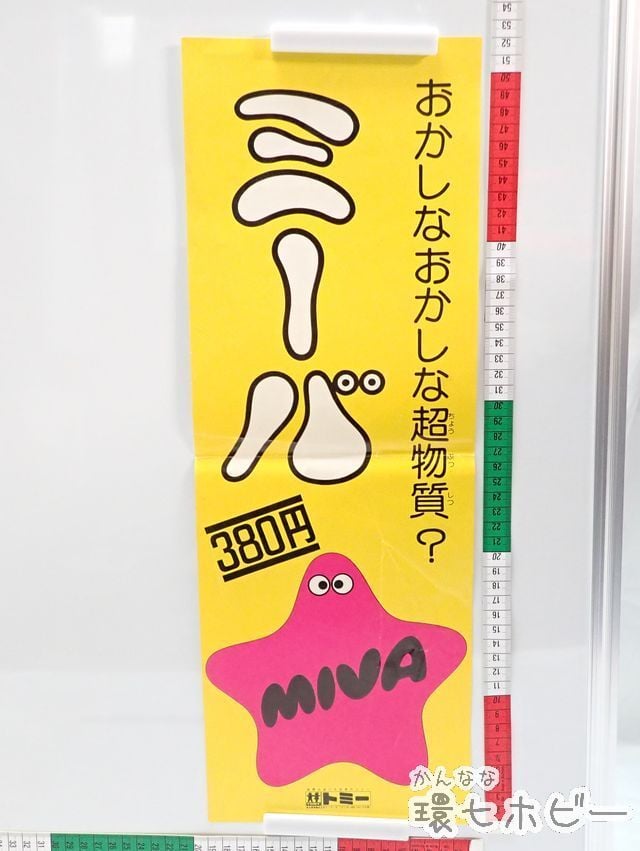 MIVA トミーの昭和玩具 MIVA トミーの昭和玩具