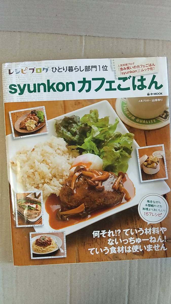 書籍 料理 山本ゆり Syunkonカフェごはん 2013年36刷 レシピブログひとり暮らし部門1位 宝島社 中古 の落札情報詳細 ヤフオク落札価格情報 オークフリー スマートフォン版