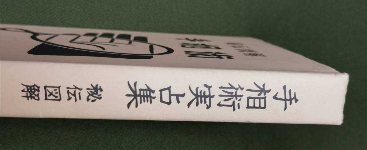 改訂版 秘伝図解 人相術 尾栄大寛 人相術―秘伝図解 (1979