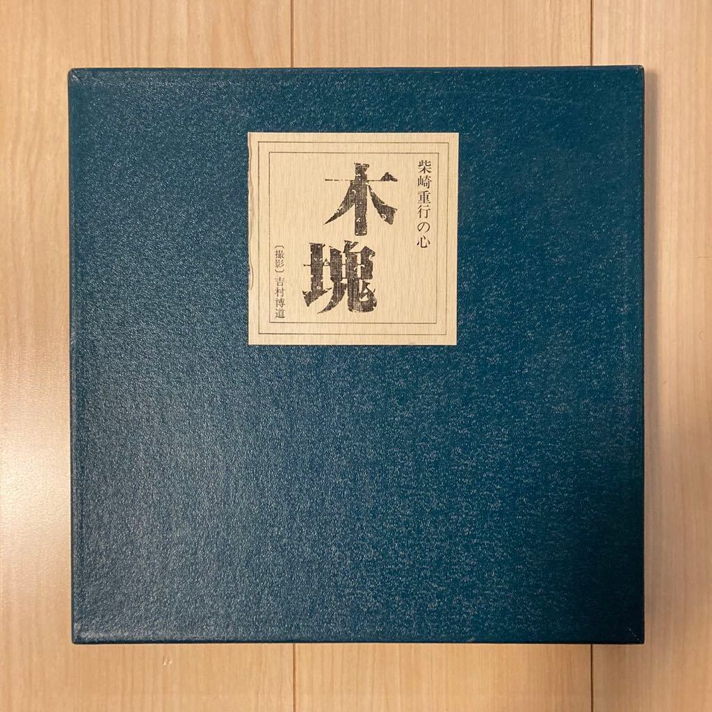 柴崎重行の心「木塊」