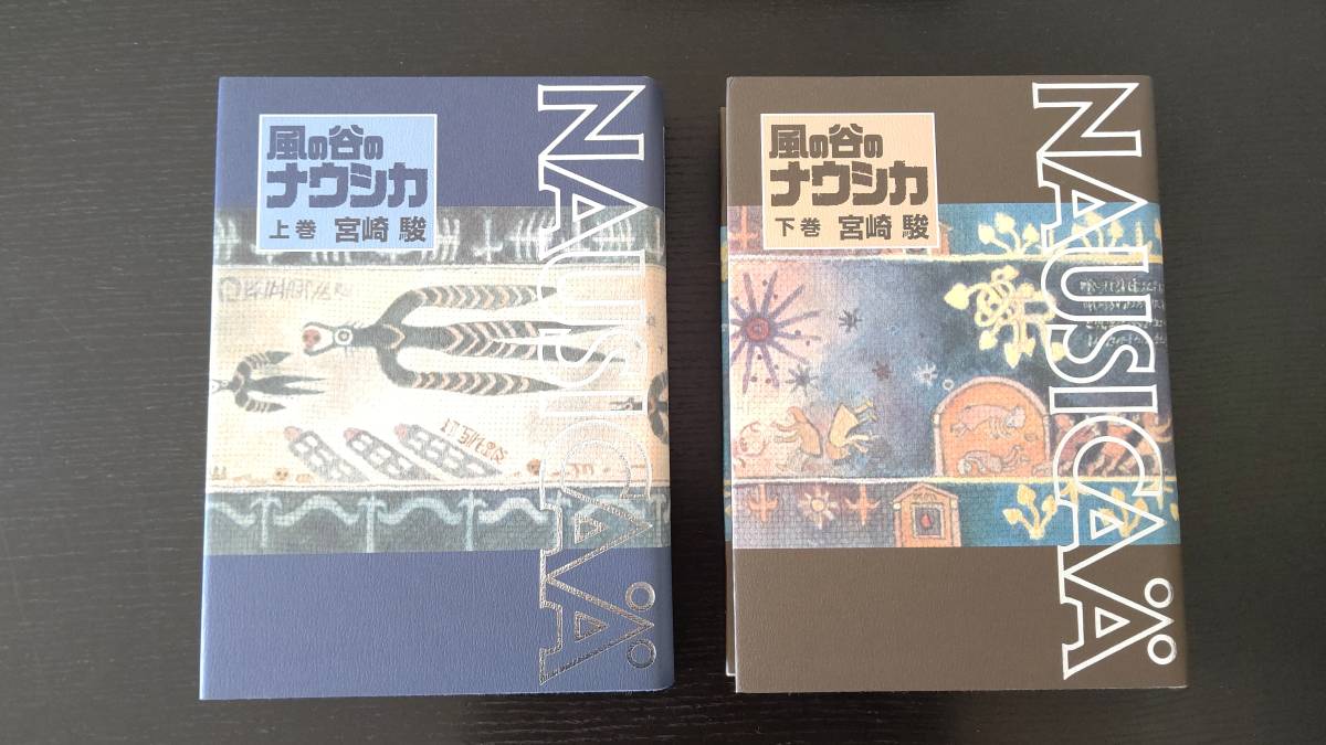 風の谷のナウシカ　上下セット　豪華版 風の谷のナウシカ 豪華装丁本 上下巻セット -の商品詳細 | 蔦屋書店