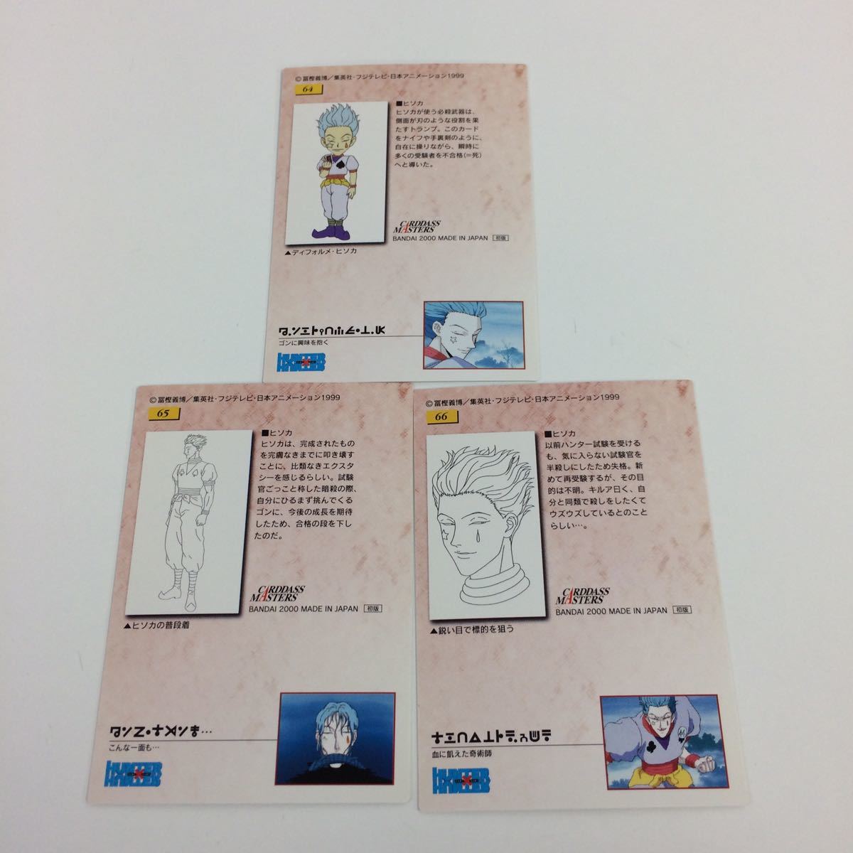 せ9 Hunter Hunter ハンター ハンター カードダスマスターズ カード 初版 まとめ 64 65 66 ヒソカ 9 の落札情報詳細 ヤフオク落札価格情報 オークフリー スマートフォン版