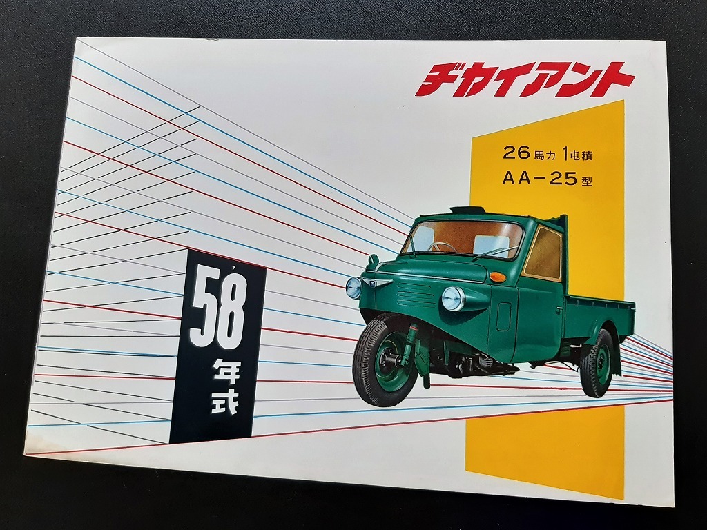 名古屋 愛知機械工業 ヂャイアント AA-25F型 600cc 58年式 オート三輪