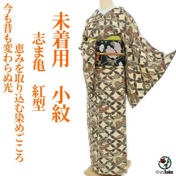 志ま亀 紅型 小紋 仕付け付き未使用品 堅い