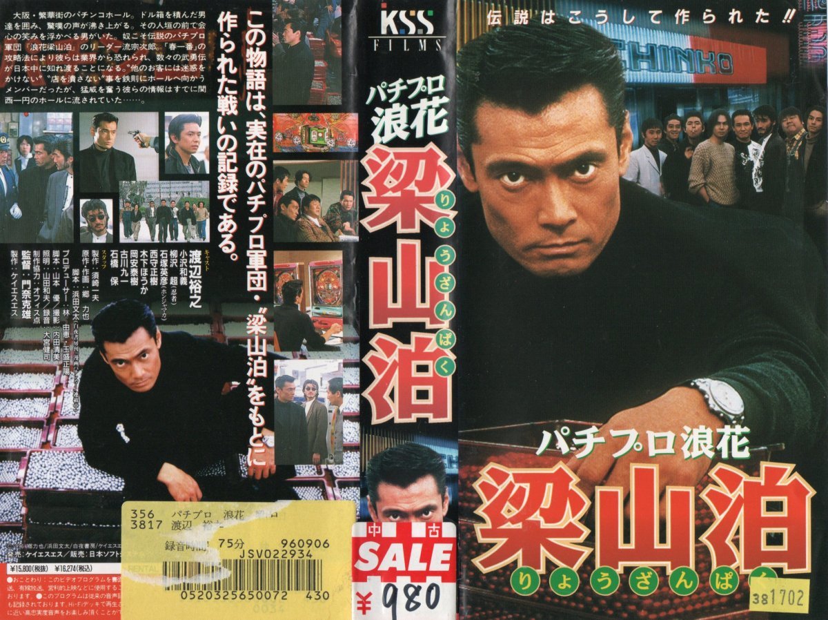 パチプロ浪花 梁山泊 渡辺裕之 VHSの落札情報詳細 - Yahoo