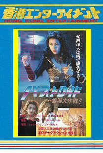 新品】DVD バストロイド／香港大作戦(女機械人) 青山知可子、エイミー