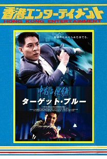新品】DVD ターゲット・ブルー(中南海保標) 1995年公開作品