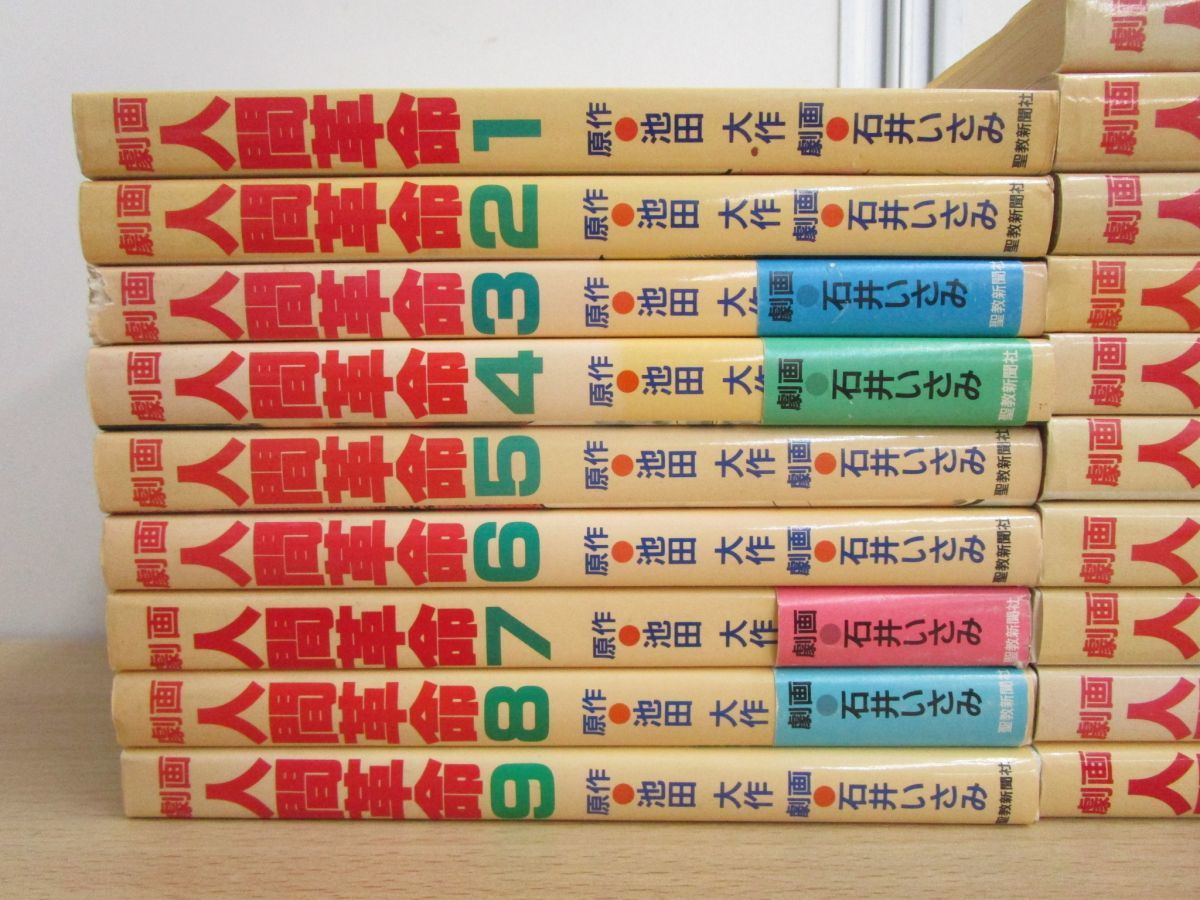 01 劇画 人間革命 まとめ売り19冊セット 不揃い1 21巻 池田大作 石井いさみ 聖教新聞社 創価学会 漫画 戸田城聖 宗教 信仰 法華 布教 の落札情報詳細 ヤフオク落札価格情報 オークフリー スマートフォン版