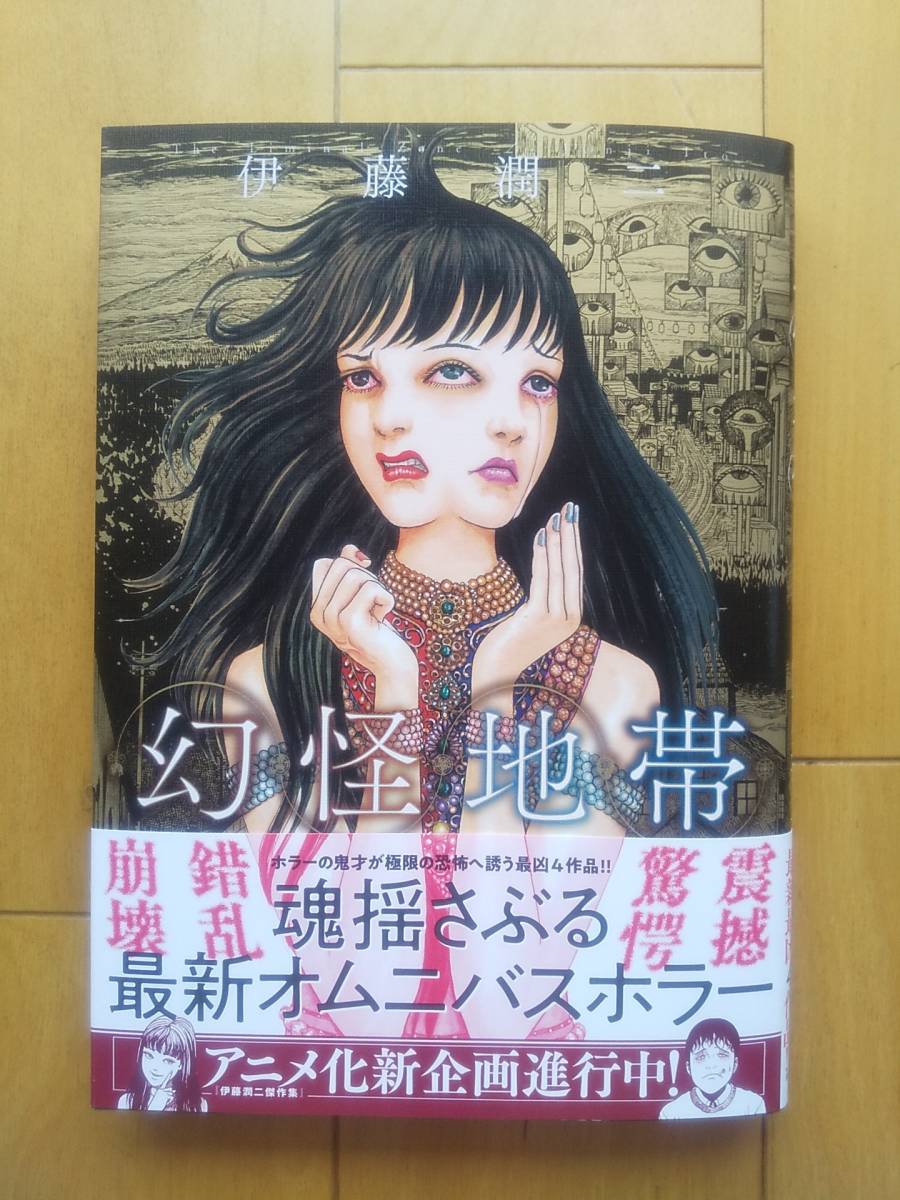 初版帯付き新刊☆伊藤潤二☆幻怪地帯ソノラマ+コミックス☆傑作ホラー