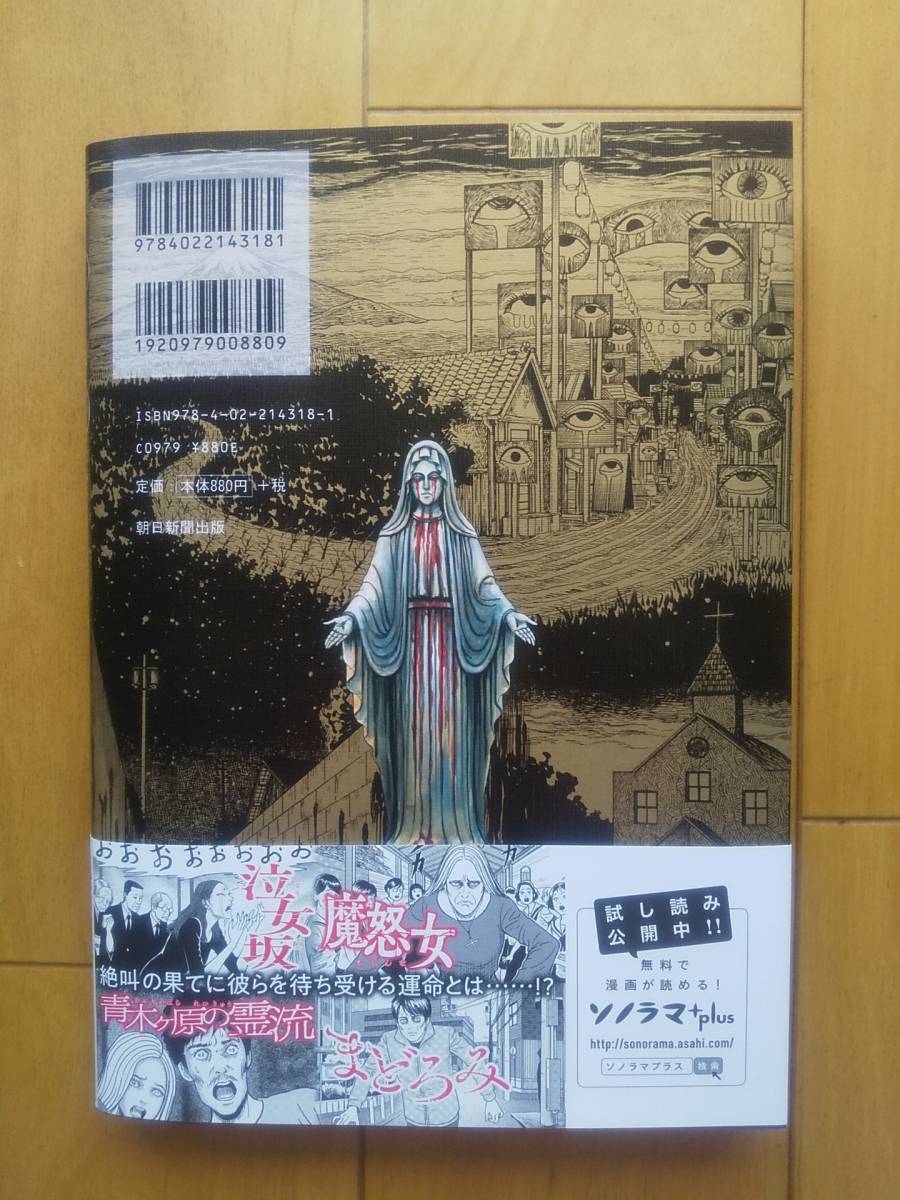 初版帯付き新刊☆伊藤潤二☆幻怪地帯ソノラマ+コミックス☆傑作ホラー