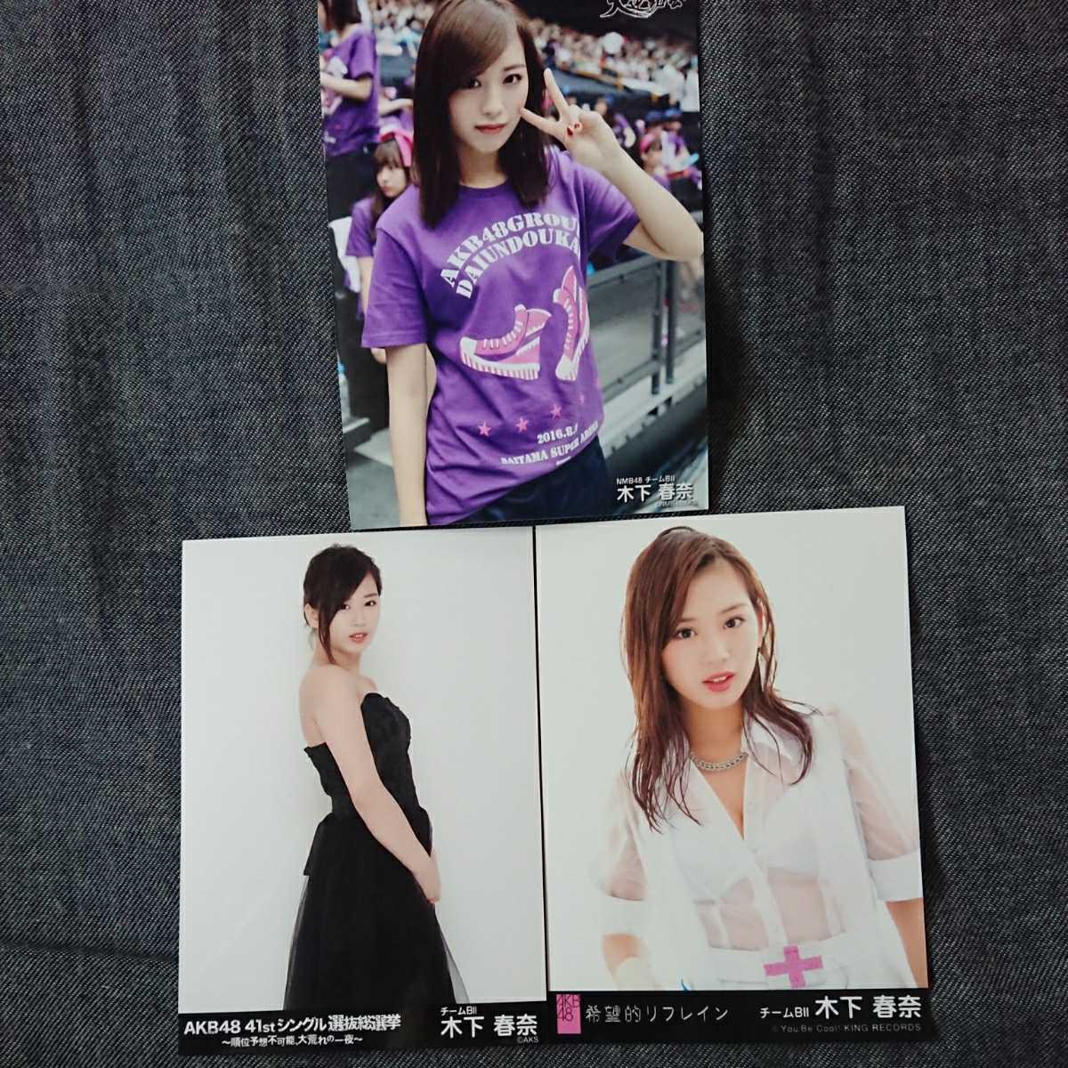 新品 Nmb48 生写真 木下春奈 3枚セット の落札情報詳細 ヤフオク落札価格情報 オークフリー スマートフォン版