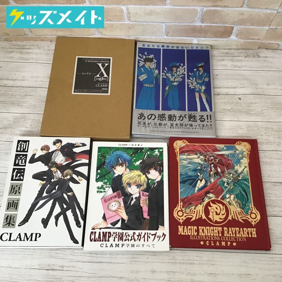 現状 Clamp 原画集 イラスト集 各種 まとめ売り 魔法騎士レイアース 創竜伝原画集 Xzeoro 他 計5点 の落札情報詳細 ヤフオク落札価格情報 オークフリー スマートフォン版 現状 Clamp 原画集 イラスト集 各種 まとめ売り 魔法騎士レイアース 創竜伝原画集 Xzeoro 他 計5点 の落札情報詳細 ヤフオク落札価格情報 オークフリー スマートフォン版
