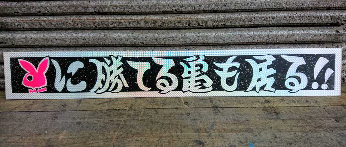 プリズムフロントスクリーン デコトラ 【公式通販】