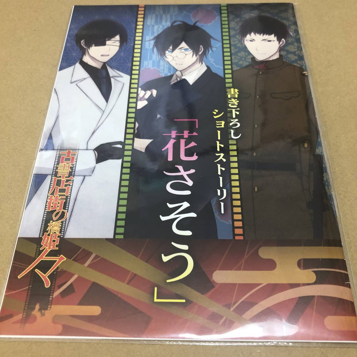 古書店街の橋姫 々 「花さそう」WonderGOO特典　小冊子 古書店街の橋姫 々 WonderGOO 小冊子 未開封