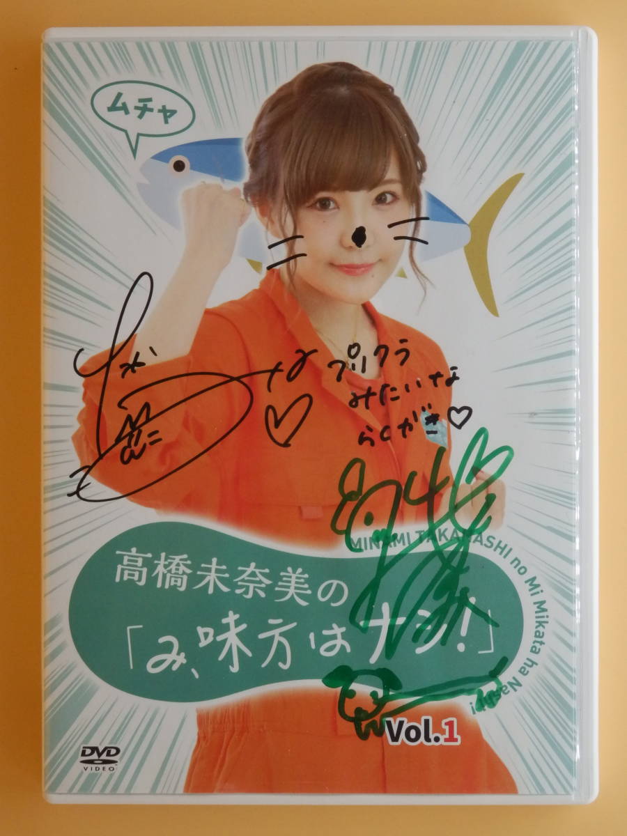 高橋未奈美の「み、味方はナシ！」Vol.2 DVD 直筆サイン入り | ヤマダ
