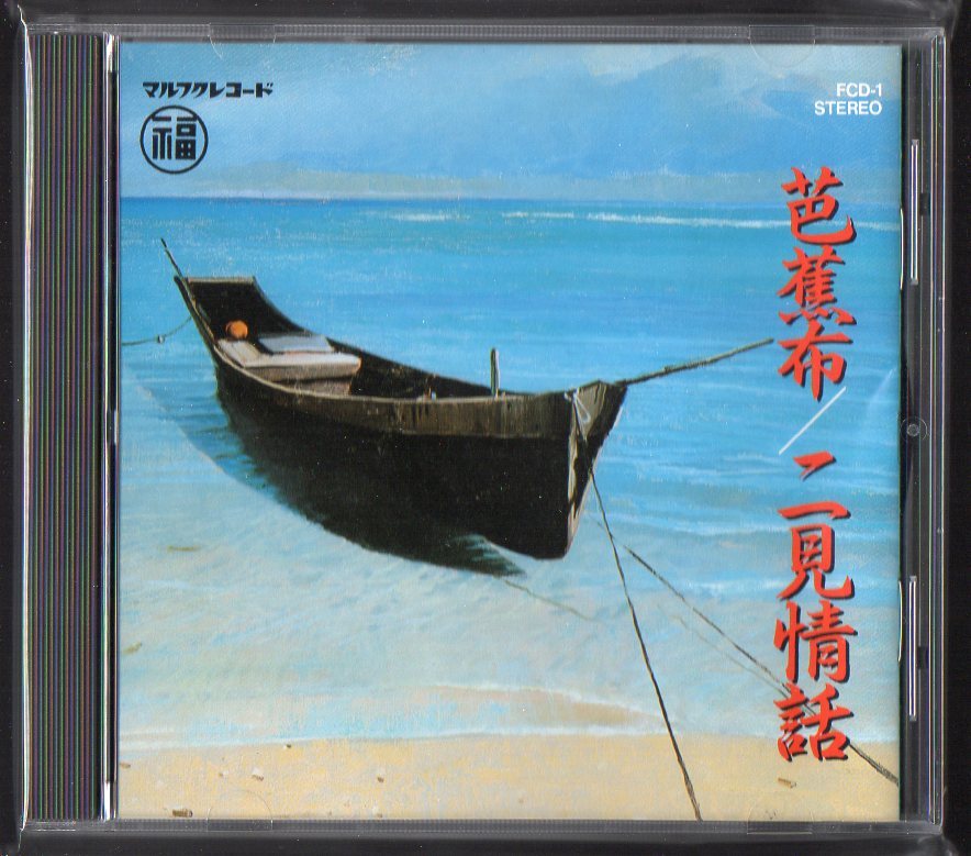 V A 芭蕉布 二見情話 沖縄民謡特集 1987年 ハイサイおじさん てぃんさぐぬ花 他全16曲収録 マル福レコード Fcd 1 の落札情報詳細 ヤフオク落札価格情報 オークフリー スマートフォン版