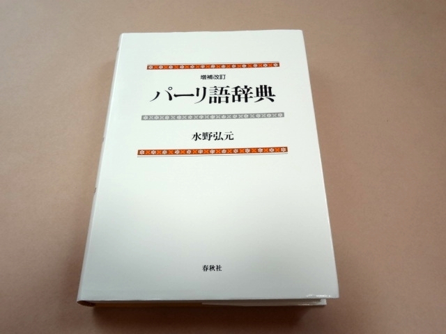 ずっと気になってた 春秋社 パーリ仏教辞典 - 参考書 - mkukinanyota.com ずっと気になってた 春秋社 パーリ仏教辞典 - 参考書 - mkukinanyota.com