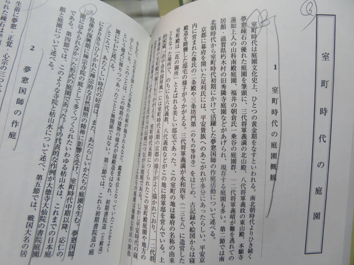造園史　武居二郎　尼崎博正 造園史 武居二郎・尼崎博正 監修 京都造形芸術大学通信教育部 2013年3