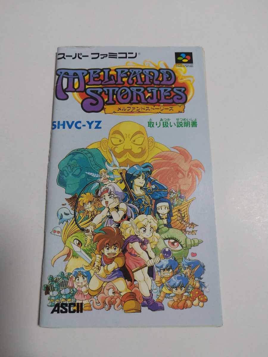 メルファンドストーリーズ | レトロゲームズ｜スーパーファミコン名作