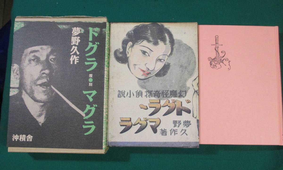 覆刻版 幻魔怪奇探偵小説ドグラマグラ 夢野久作 沖積舎 現代の奇書 中島河太郎 別冊解説付き 0119 の落札情報詳細 ヤフオク落札価格情報 オークフリー スマートフォン版