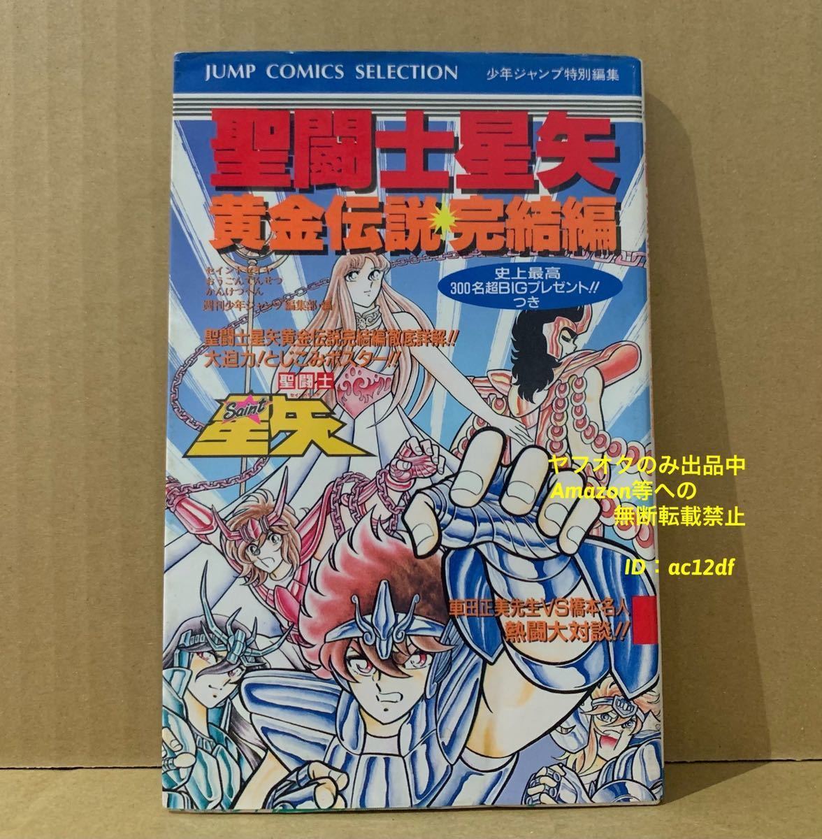 聖闘士星矢 黄金伝説 完結編 ファミコン Fc 攻略本 の落札情報詳細 ヤフオク落札価格情報 オークフリー スマートフォン版