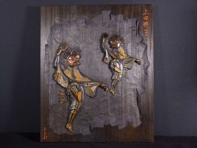 木彫壁飾り 信州上田獅子 農民美術 上田地域が誇る工芸品 | じょう