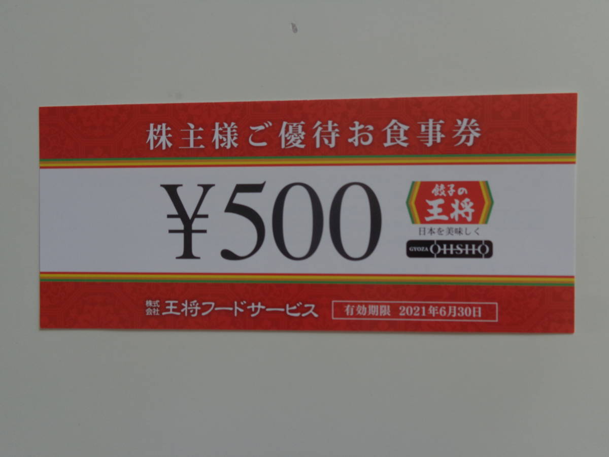 王将フードサービス 株主様ご優待券1万円分(500円券×20枚)22.6.30迄 ...