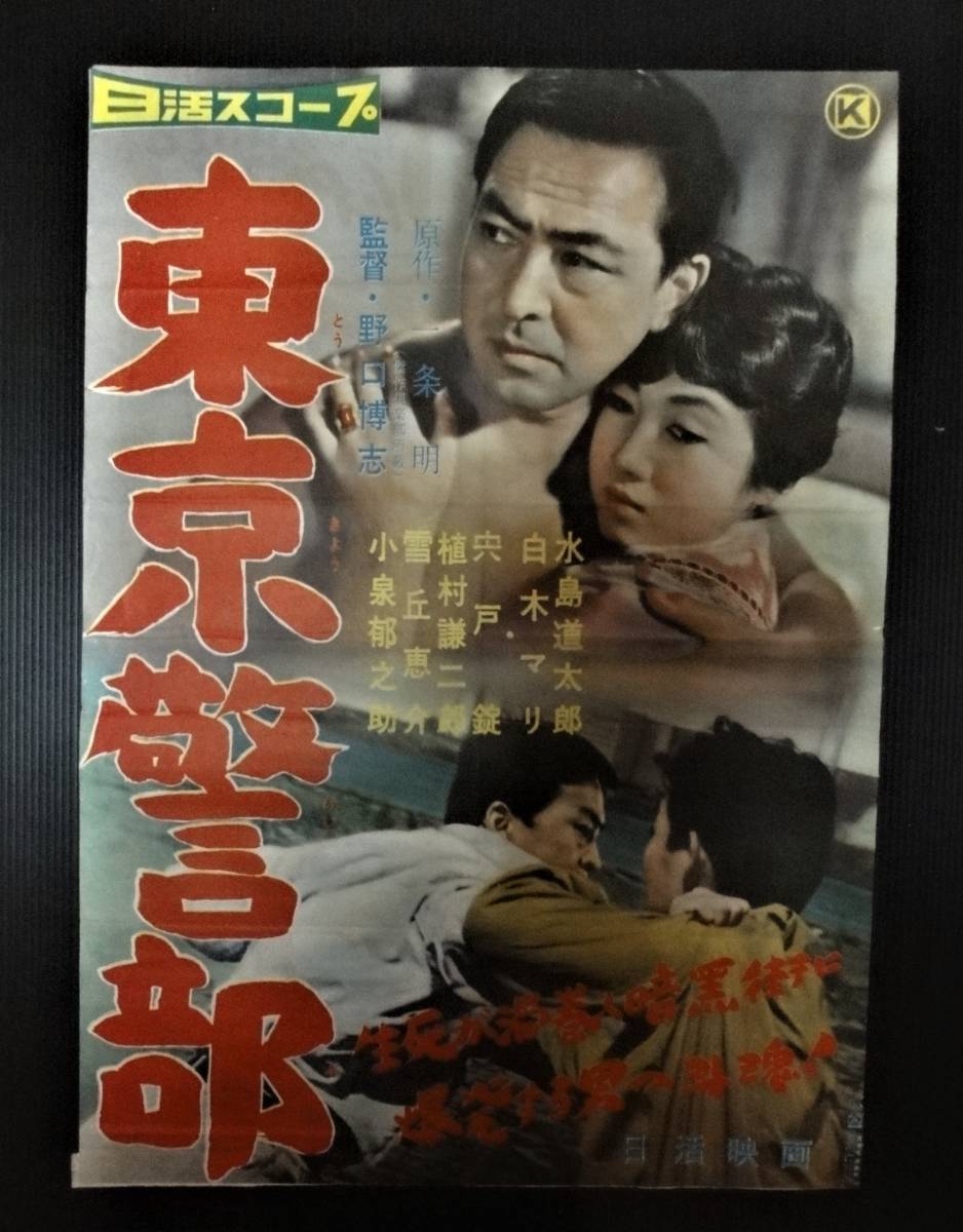 小林旭　②　 極道　映画　シネマ　ポスター　日活　 昭和　レトロ　アンティーク 小林旭 ② 極道 映画 シネマ ポスター 日活 昭和 レトロ