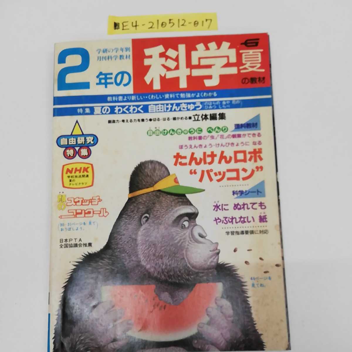 □ 2年の科学 夏の教材 学研 学研の学年別科学教材 1985年（昭和60年