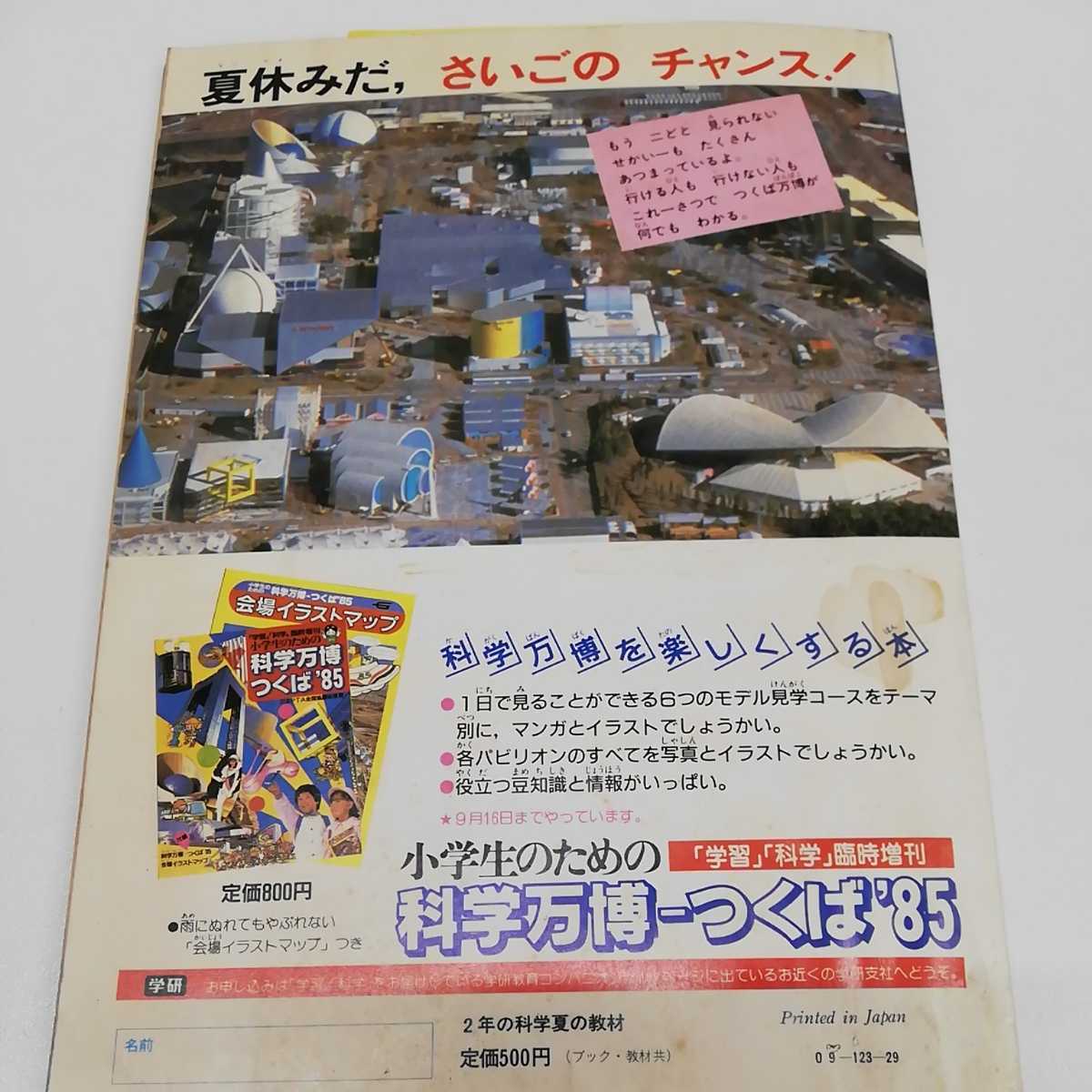 □ 2年の科学 夏の教材 学研 学研の学年別科学教材 1985年（昭和60年