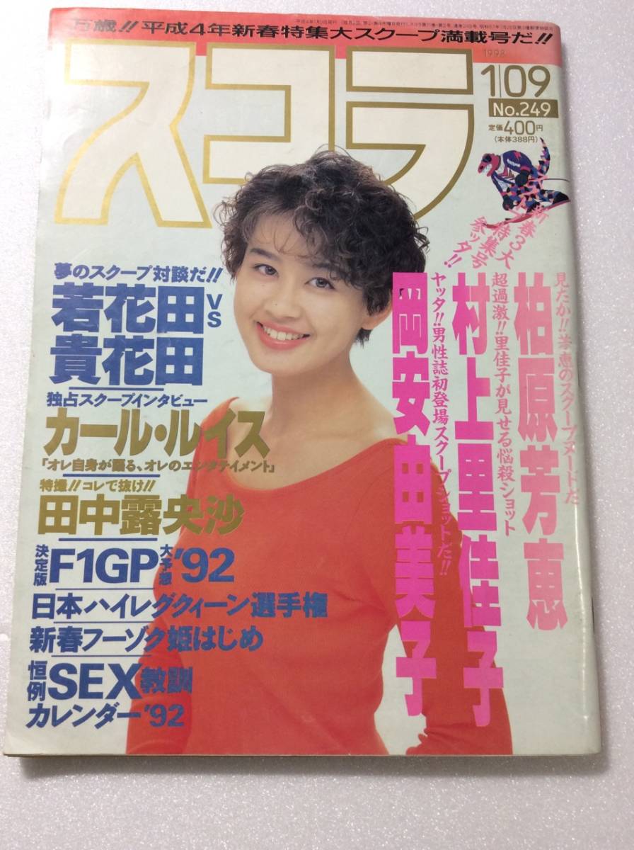 スコラ249号・柏原芳恵、岡安由美子ヌード他の落札情報詳細 - Yahoo!オークション落札価格検索 オークフリー