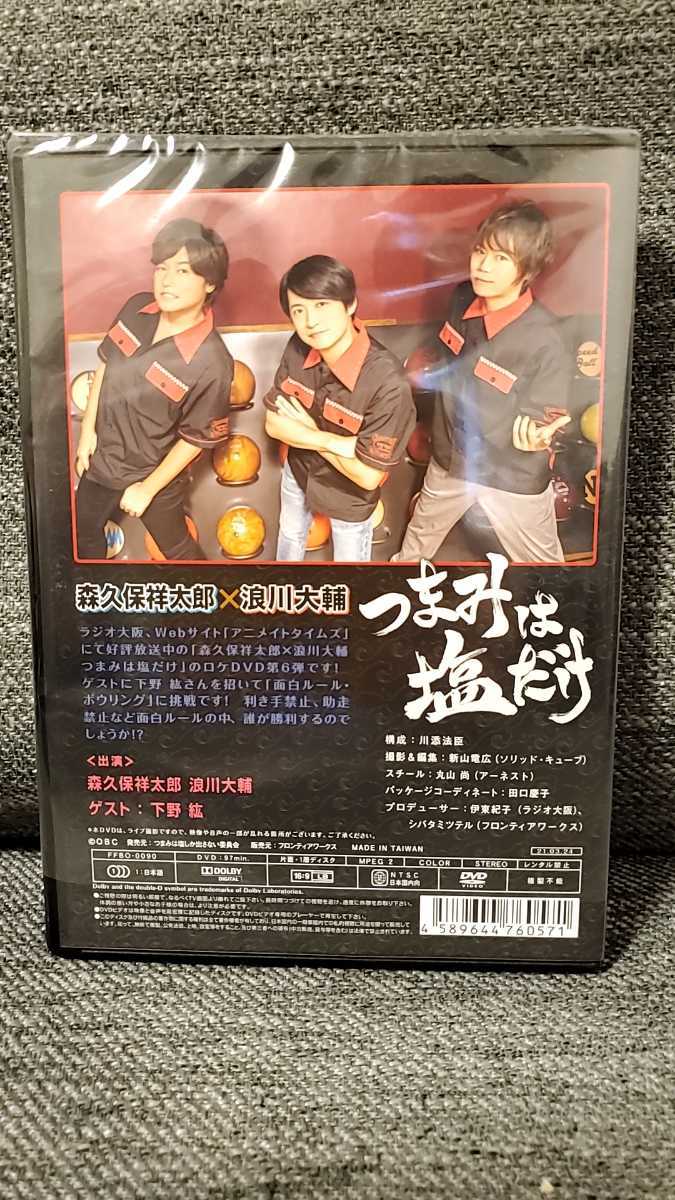 送料無料 おまけ付き つまみは塩だけ Dvd 東京ロケ ボウリング編 21 つま塩 森久保祥太郎 浪川大輔 ゲスト 下野紘 ブロマイド の落札情報詳細 ヤフオク落札価格情報 オークフリー スマートフォン版