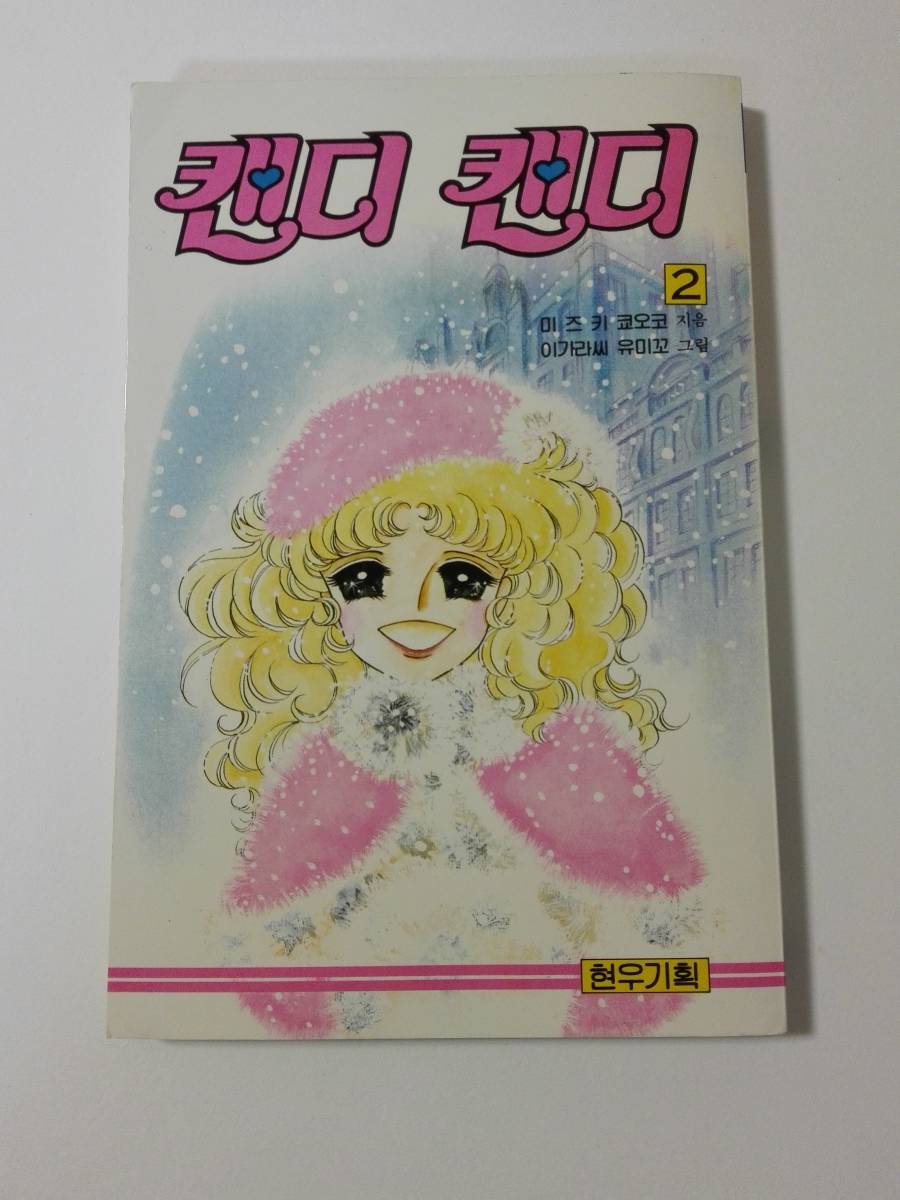 韓国語版キャンディキャンディ＊いがらしゆみこ 少女漫画