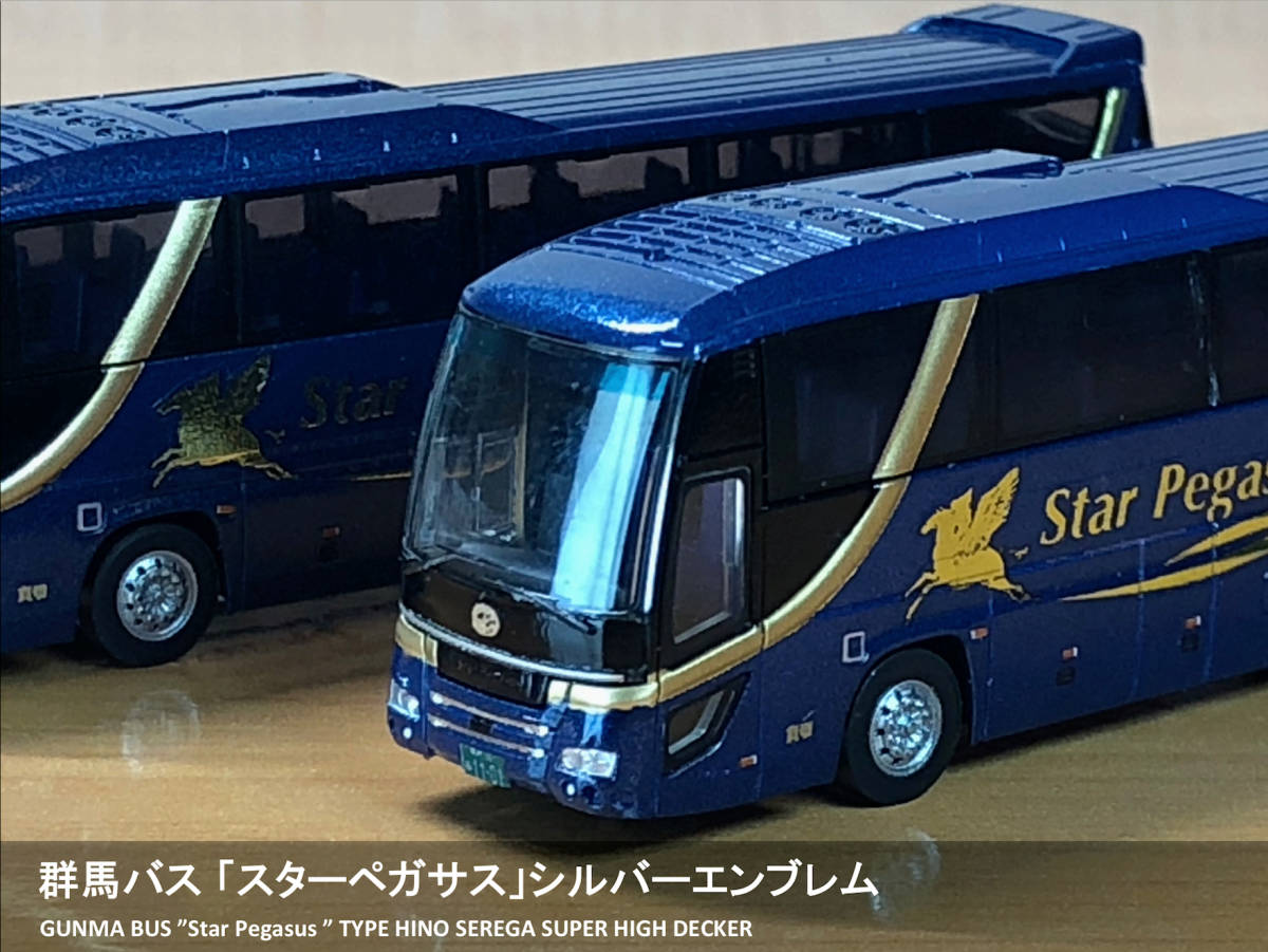 新品】群馬バス「Star Pegasus」スターペガサス シルバー