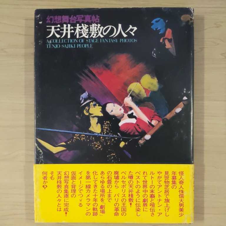 幻想舞台写真帖　天井桟敷の人々　完全帯付　土曜美術社 幻想舞台写真帖 天井桟敷の人々 -A Collection of Stage Fantasy