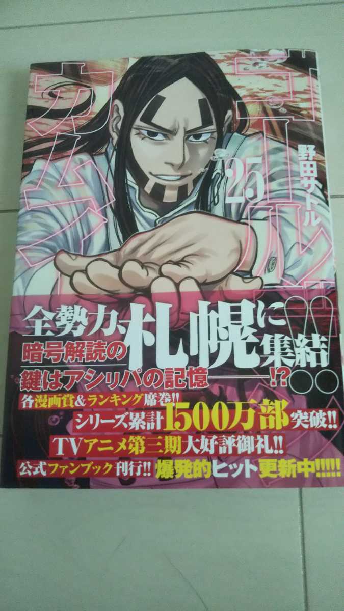 最新刊 ゴールデンカムイ 25巻 初版 帯付き 野田サトル 集英社 ヤングジャンプyjコミックス の落札情報詳細 ヤフオク落札価格情報 オークフリー スマートフォン版