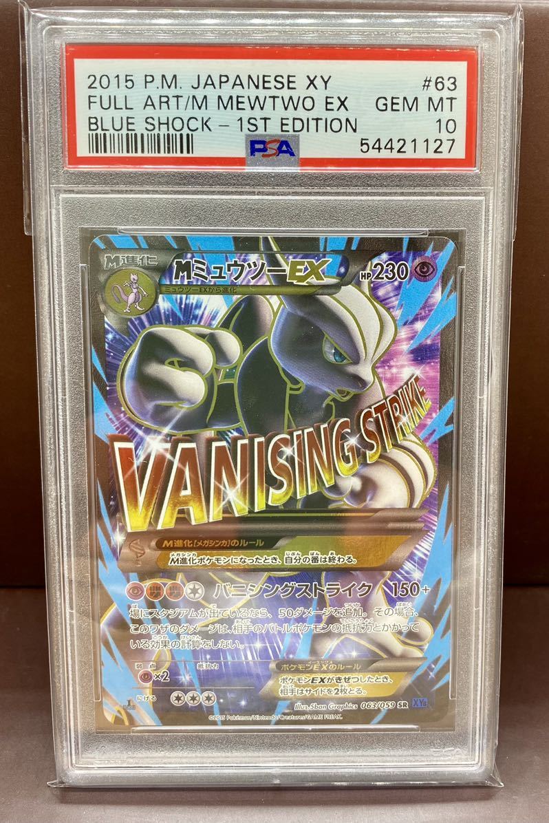 新品】PSA10 ポケモンカード MミュウツーEX 1ED SR 青い衝撃 063/059