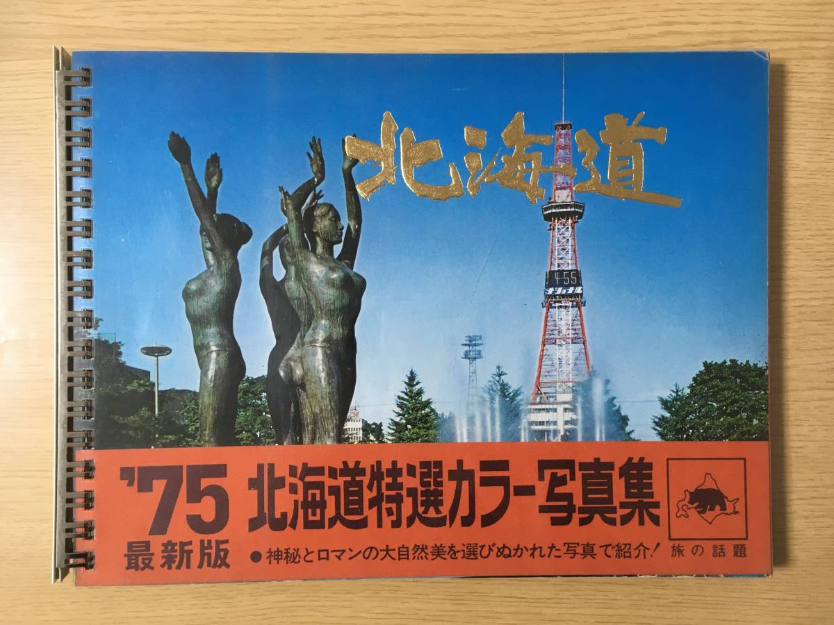 秘境 北海道 75北海道特選カラー写真集 北海道観光社 の落札情報詳細 ヤフオク落札価格情報 オークフリー スマートフォン版
