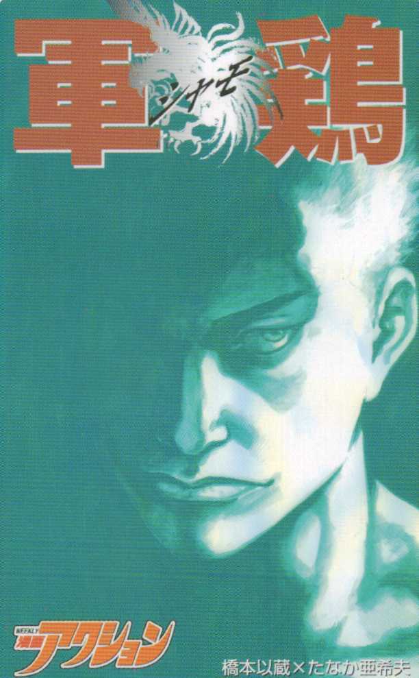 軍鶏 シャモ 橋本以蔵 たなか亜希夫 週刊漫画アクション テレカ５０度数未使用jw 100 の落札情報詳細 ヤフオク落札価格情報 オークフリー スマートフォン版