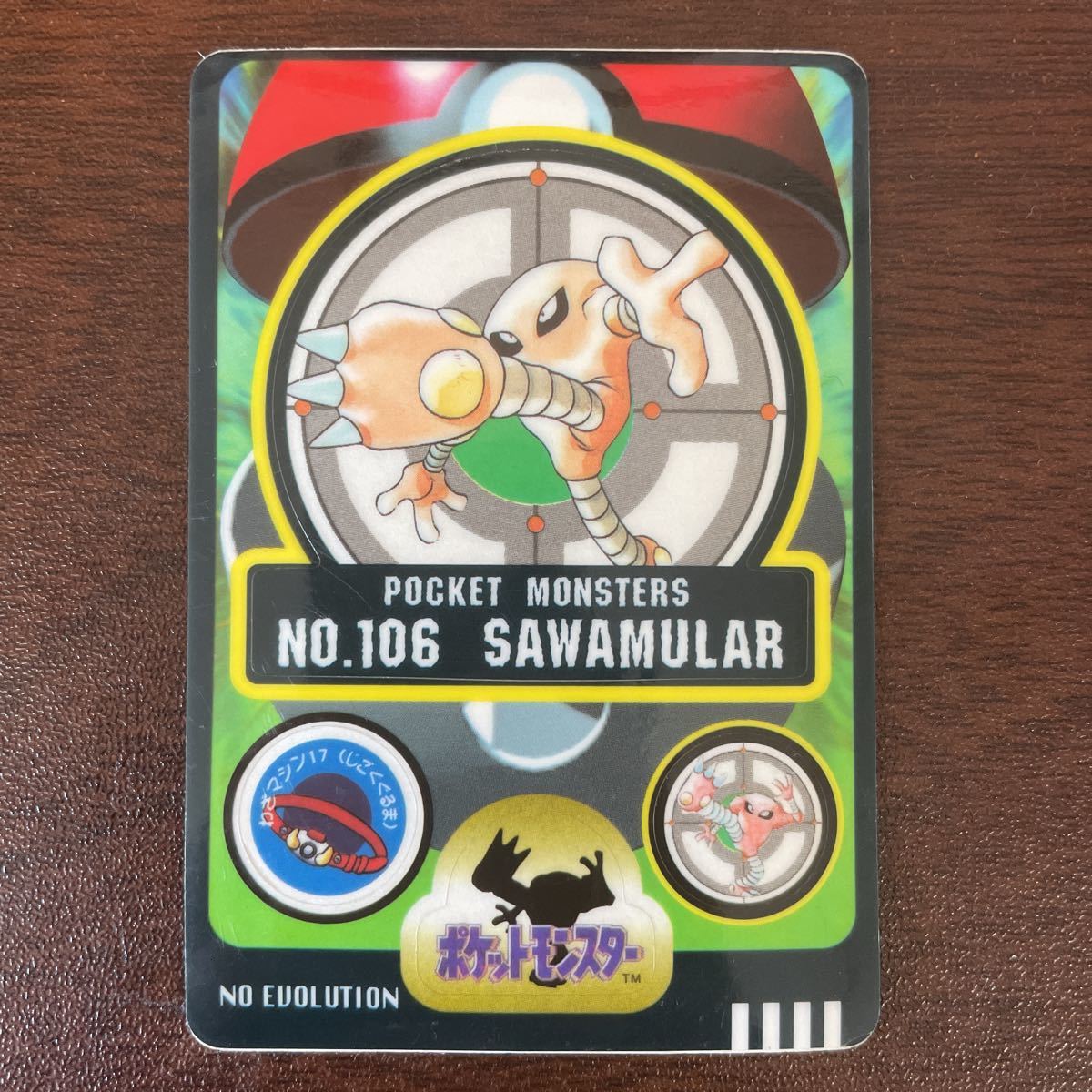 即決 106 サワムラー ポケモンシールダス ポケモンカードダス シールダス カードダス 1弾 Part1 パート1 Pokemon Carddass Sealdass の落札情報詳細 ヤフオク落札価格情報 オークフリー スマートフォン版