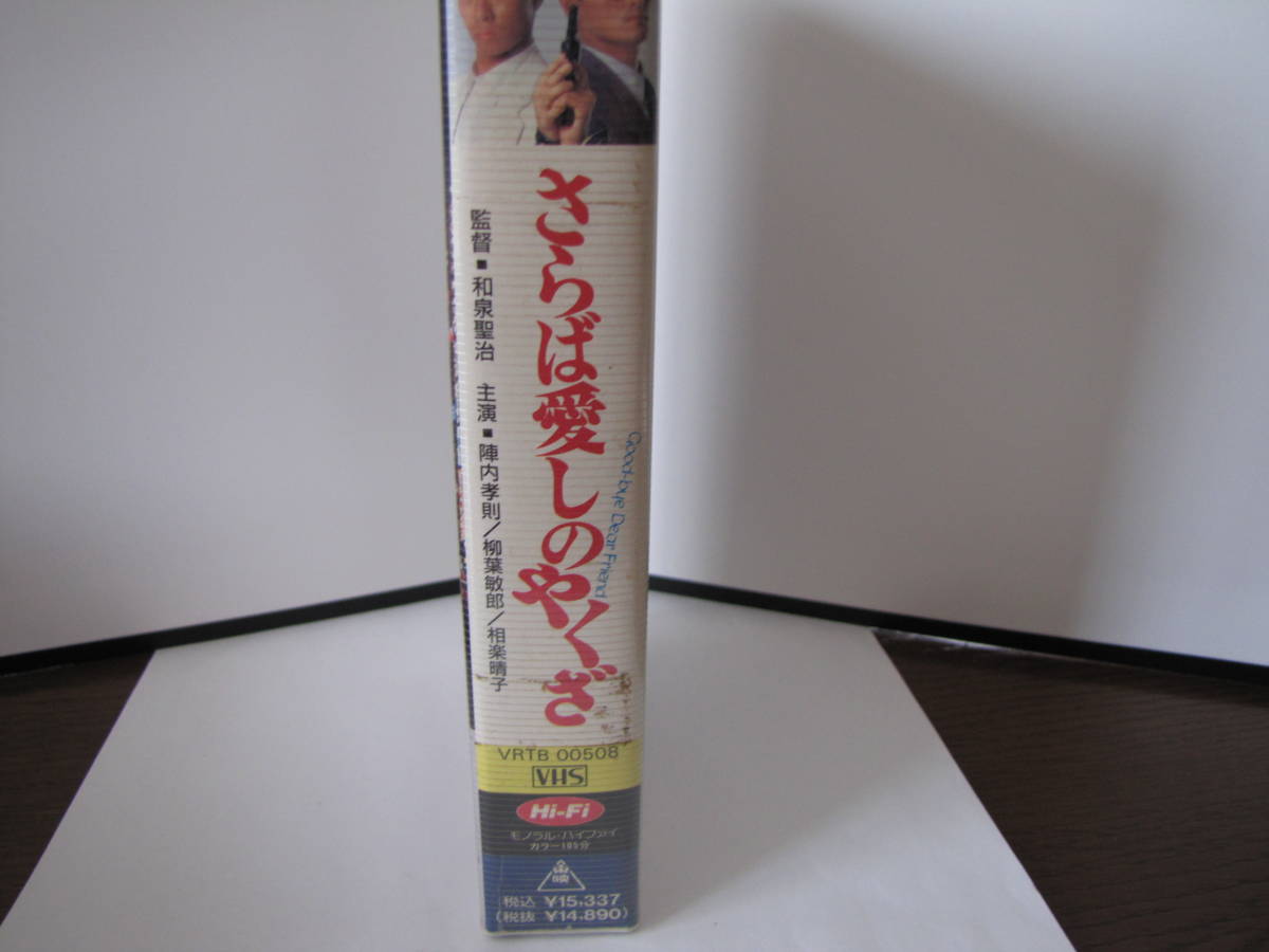 ｖｈｓ さらば愛しのやくざ 陣内孝則 柳葉敏郎 稲垣吾郎 の落札情報詳細 ヤフオク落札価格情報 オークフリー スマートフォン版